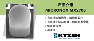 MICRONOX MX2708 有机酸残留清洗剂